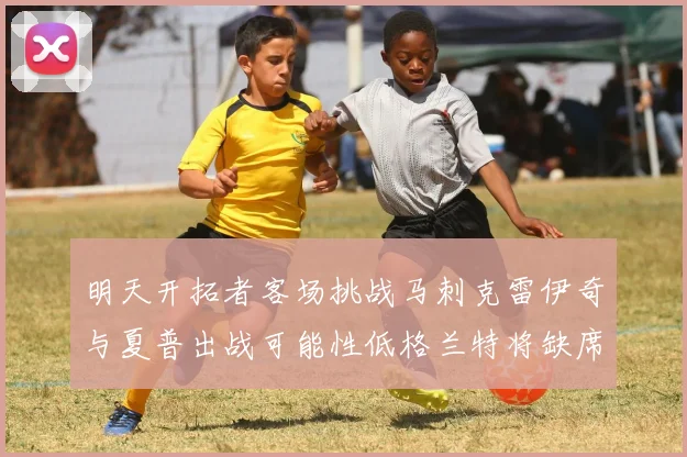 明天开拓者客场挑战马刺克雷伊奇与夏普出战可能性低格兰特将缺席比赛