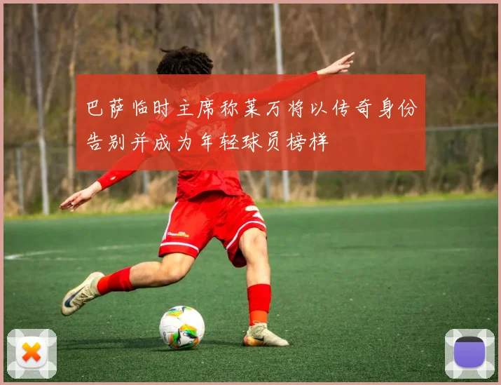 巴萨临时主席称莱万将以传奇身份告别并成为年轻球员榜样