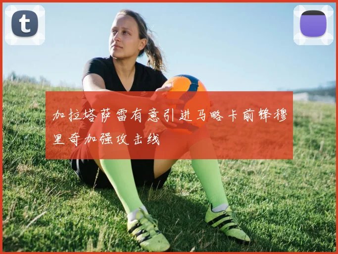 加拉塔萨雷有意引进马略卡前锋穆里奇加强攻击线