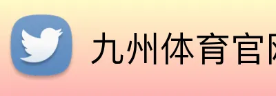 九州体育官网 logo